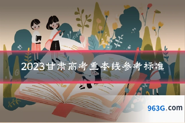 2023甘肃高考重本线参考标准
