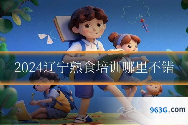 2024辽宁熟食培训哪里不错