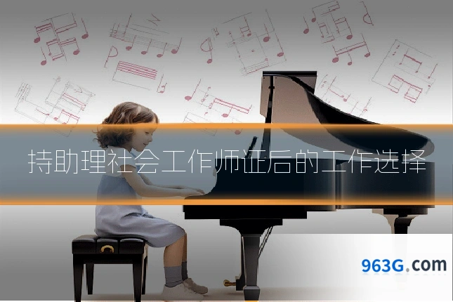 持助理社会工作师证后的工作选择