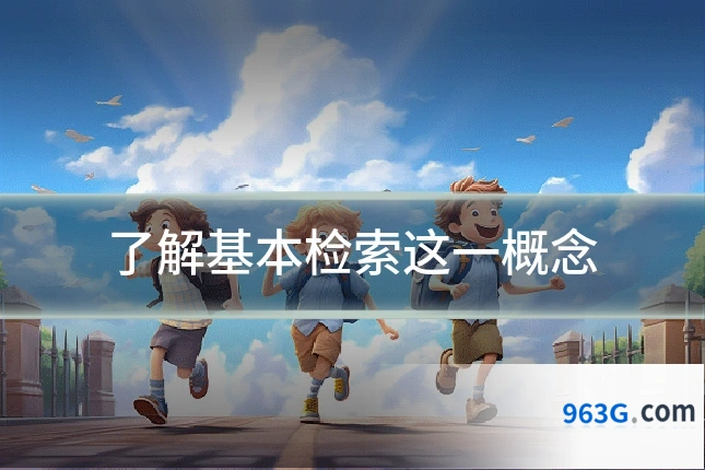 了解基本检索这一概念