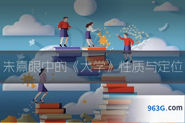 朱熹眼中的《大学》性质与定位