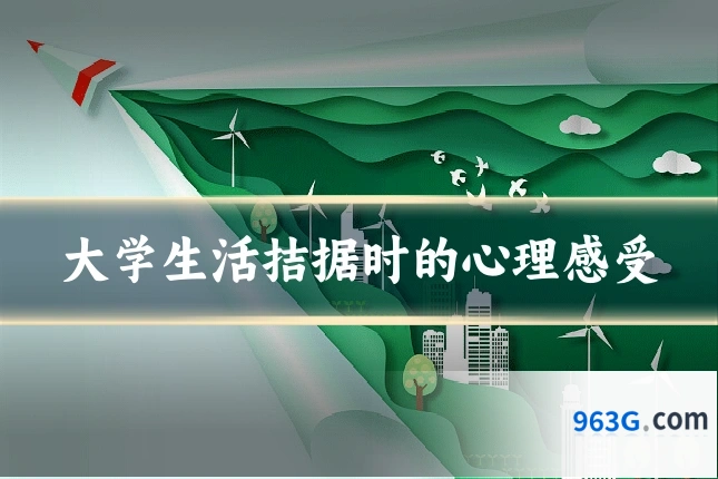 大学生活拮据时的心理感受