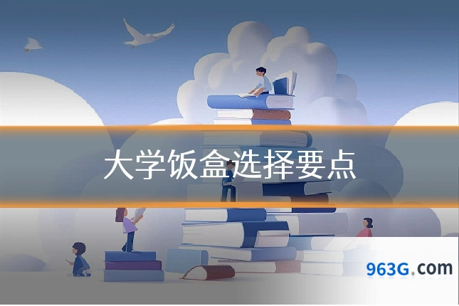 大学饭盒选择要点