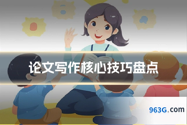 论文写作核心技巧盘点