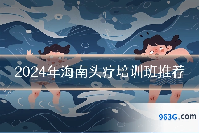 2024年海南头疗培训班推荐