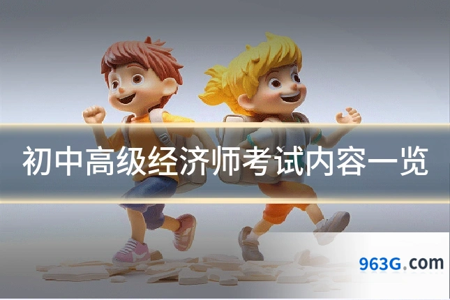 初中高级经济师考试内容一览