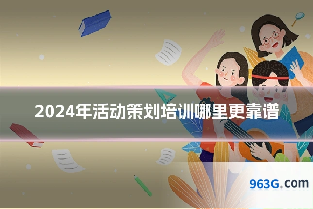 2024年活动策划培训哪里更靠谱