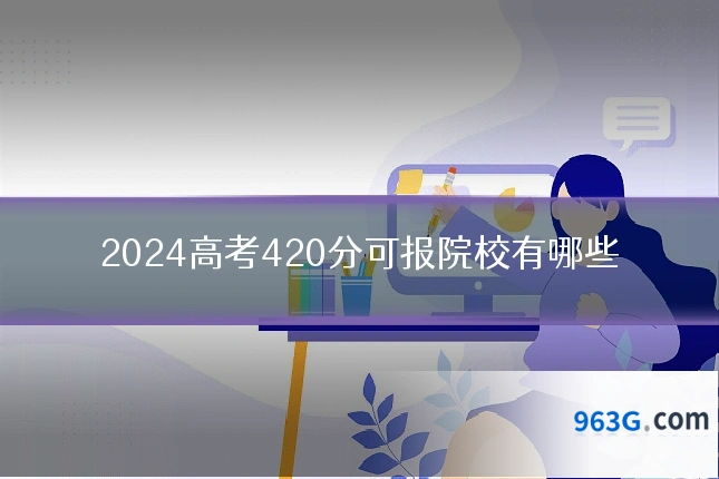 2024高考420分可报院校有哪些