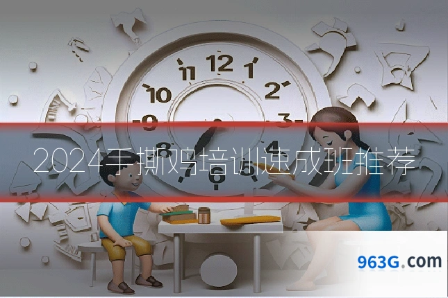 2024手撕鸡培训速成班推荐