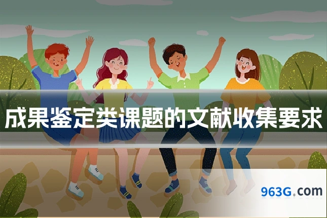 成果鉴定类课题的文献收集要求