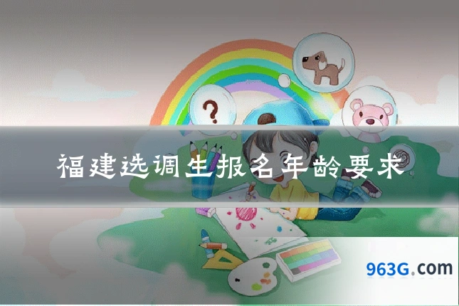 福建选调生报名年龄要求