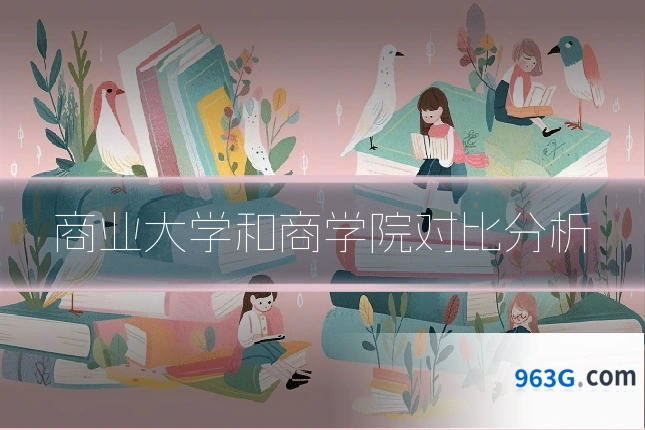 商业大学和商学院对比分析