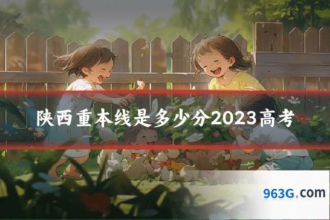 陕西重本线是多少分2023高考