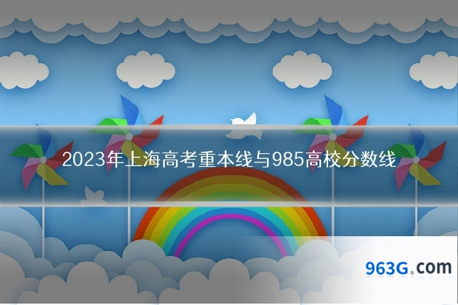2023年上海高考重本线与985高校分数线