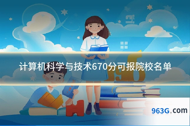 计算机科学与技术670分可报院校名单