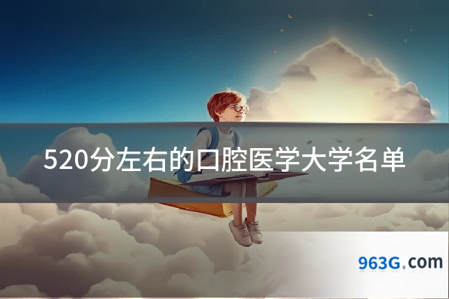 520分左右的口腔医学大学名单