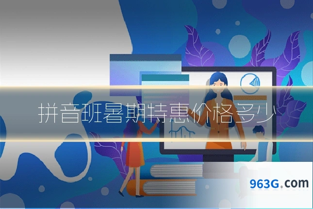 拼音班暑期特惠价格多少