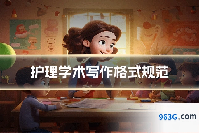 护理学术写作格式规范