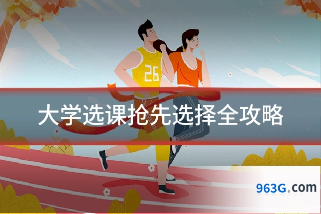大学选课抢先选择全攻略