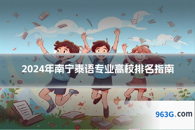 2024年南宁泰语专业高校排名指南