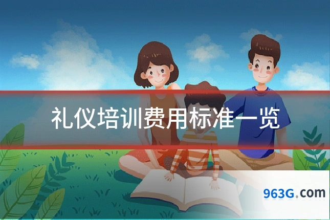 礼仪培训费用标准一览