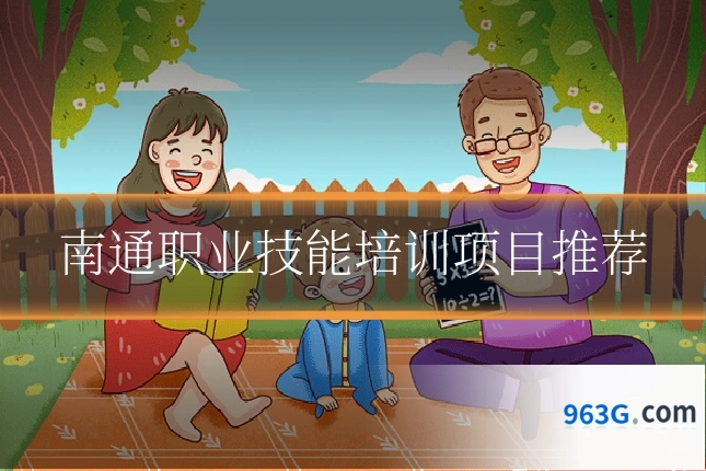 南通职业技能培训项目推荐