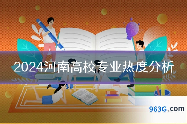2024河南高校专业热度分析