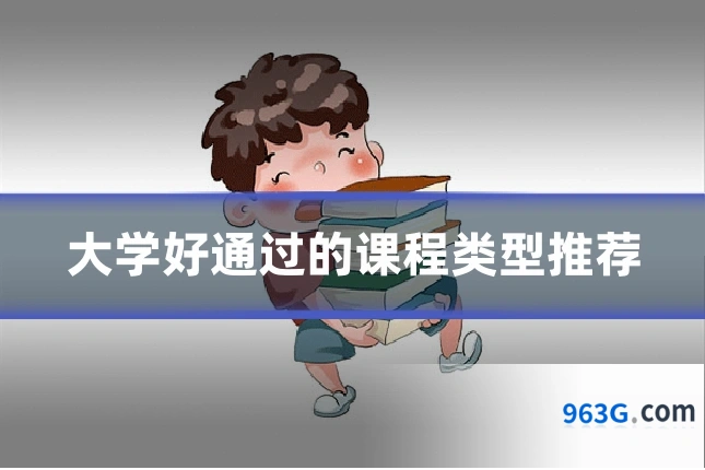 大学好通过的课程类型推荐