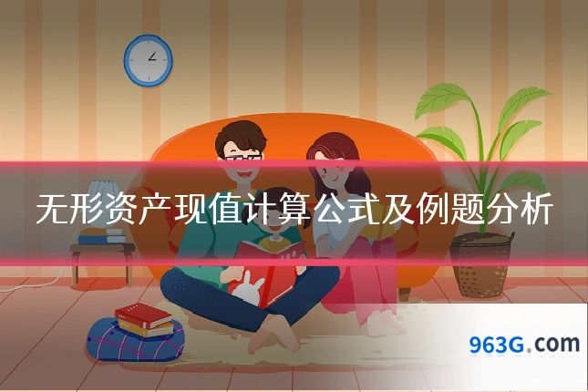 无形资产现值计算公式及例题分析