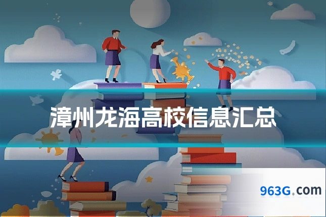 漳州龙海高校信息汇总