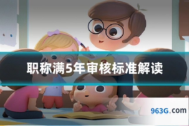 职称满5年审核标准解读