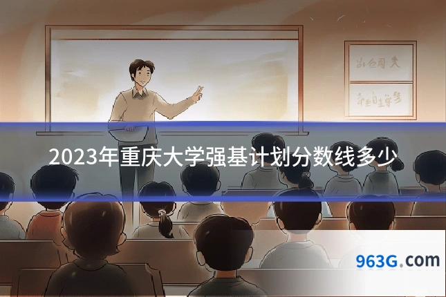 2023年重庆大学强基计划分数线多少