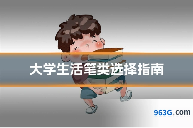 大学生活笔类选择指南