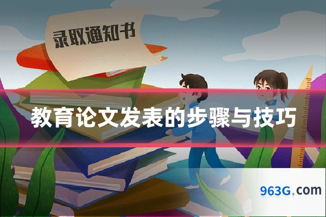 教育论文发表的步骤与技巧