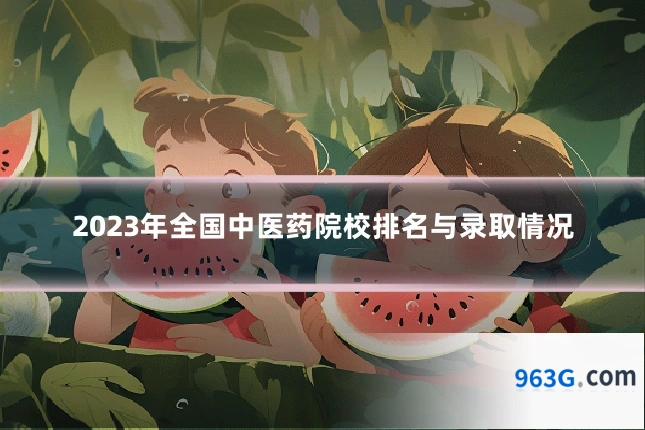 2023年全国中医药院校排名与录取情况