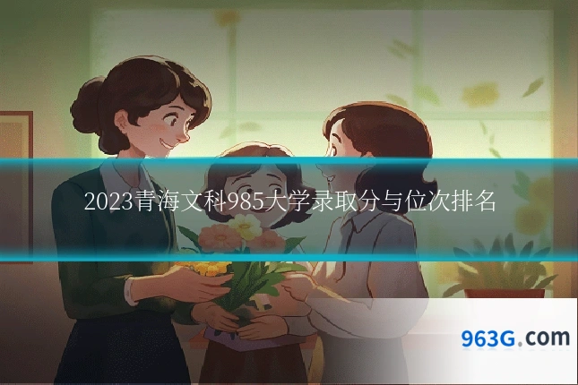 2023青海文科985大学录取分与位次排名
