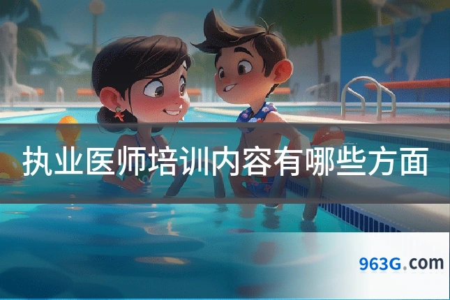 执业医师培训内容有哪些方面
