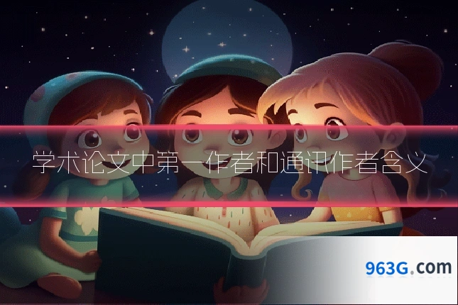 学术论文中第一作者和通讯作者含义