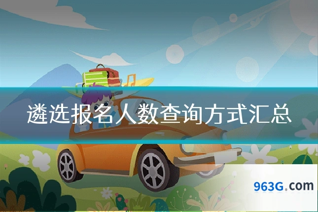 遴选报名人数查询方式汇总
