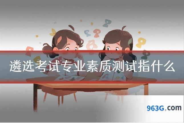 遴选考试专业素质测试指什么