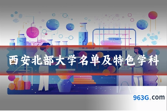 西安北部大学名单及特色学科