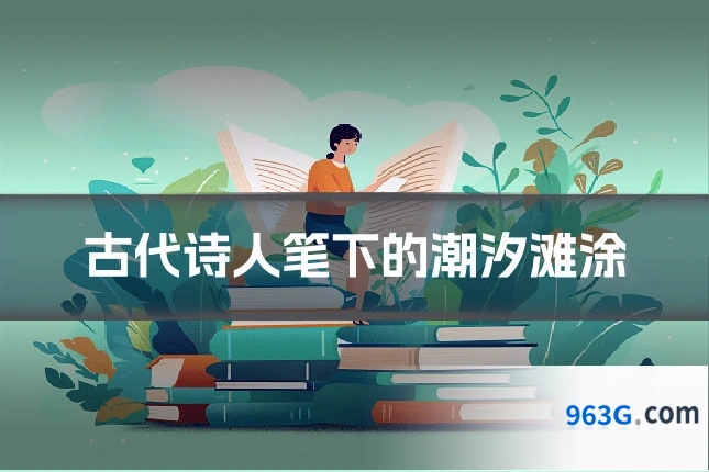 古代诗人笔下的潮汐滩涂