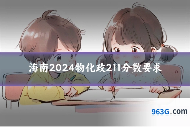 海南2024物化政211分数要求