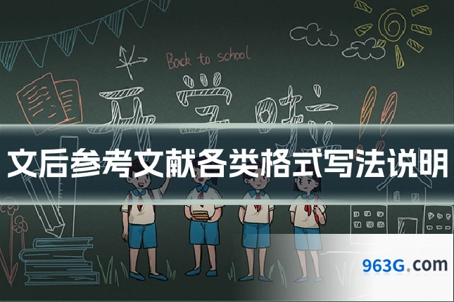 文后参考文献各类格式写法说明