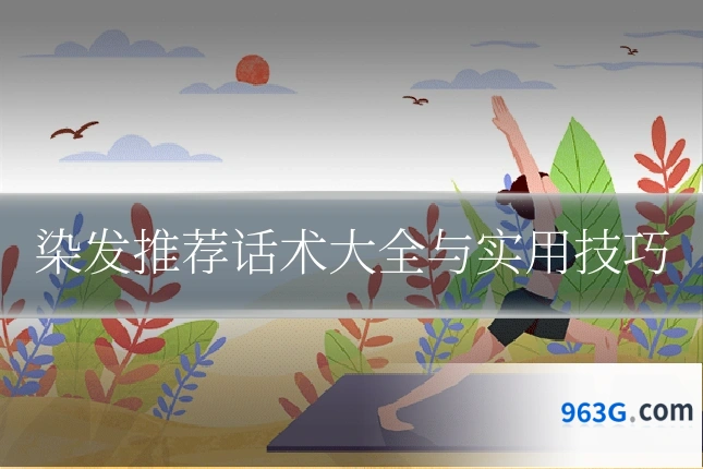 染发推荐话术大全与实用技巧