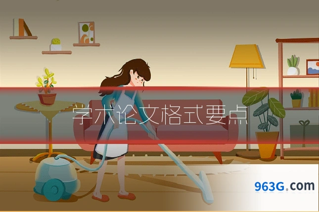学术论文格式要点