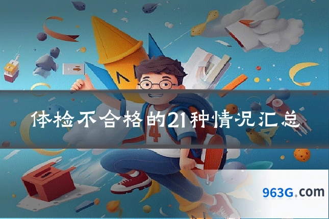 体检不合格的21种情况汇总
