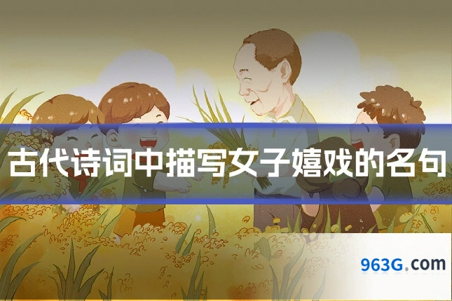 古代诗词中描写女子嬉戏的名句