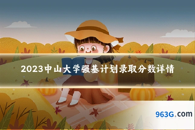 2023中山大学强基计划录取分数详情