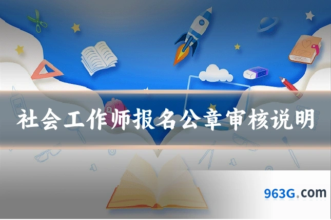 社会工作师报名公章审核说明
